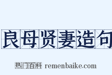 良母贤妻造句是什么意思的图片